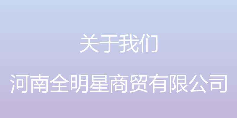 关于我们 - 河南全明星商贸有限公司