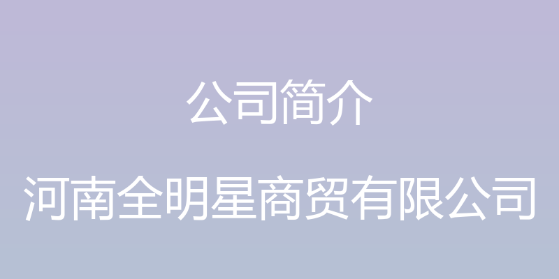 公司简介 - 河南全明星商贸有限公司