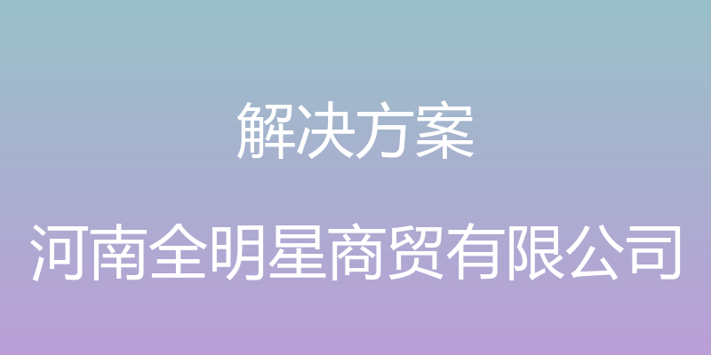 解决方案 - 河南全明星商贸有限公司