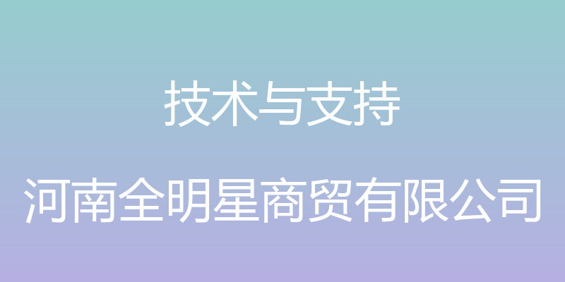 技术与支持 - 河南全明星商贸有限公司