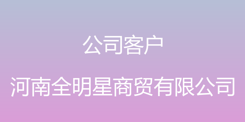 公司客户 - 河南全明星商贸有限公司