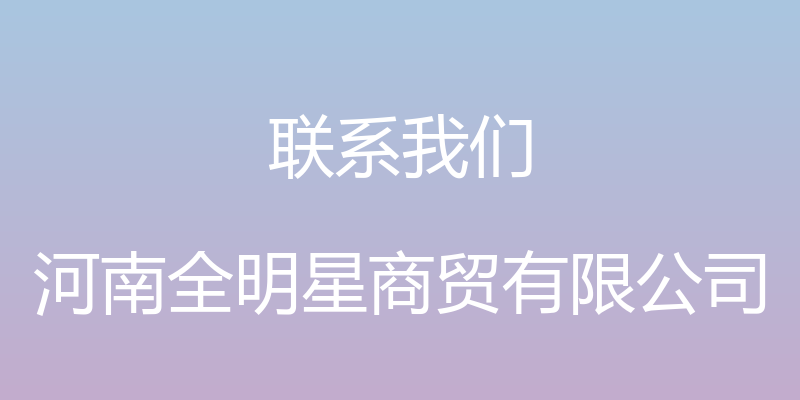 联系我们 - 河南全明星商贸有限公司