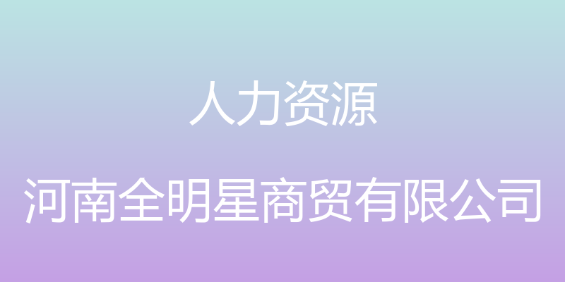 人力资源 - 河南全明星商贸有限公司