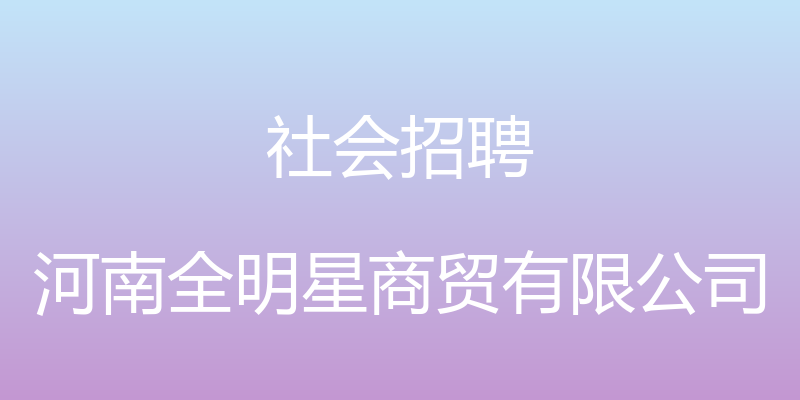 社会招聘 - 河南全明星商贸有限公司