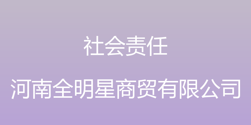 社会责任 - 河南全明星商贸有限公司