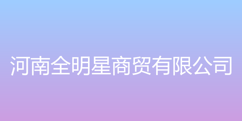 河南全明星商贸有限公司