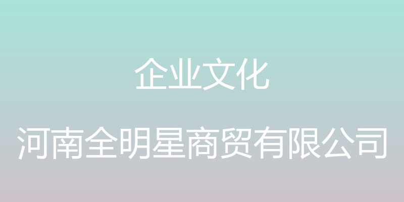 企业文化 - 河南全明星商贸有限公司