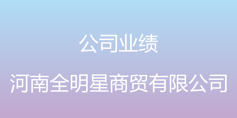 公司业绩 - 河南全明星商贸有限公司