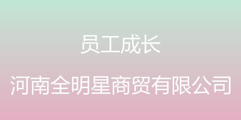 员工成长 - 河南全明星商贸有限公司