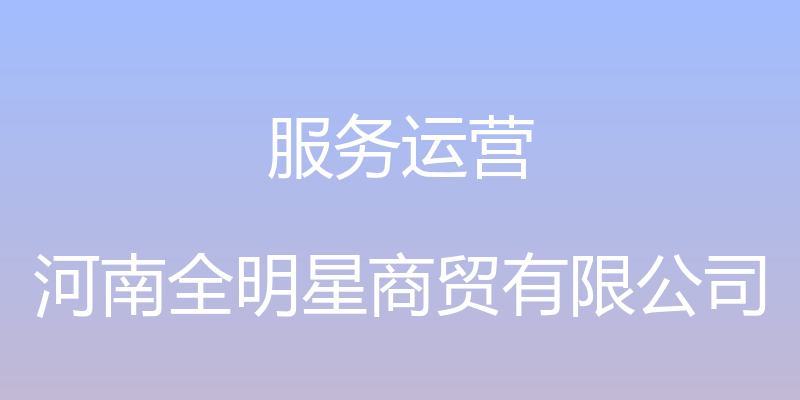 服务运营 - 河南全明星商贸有限公司