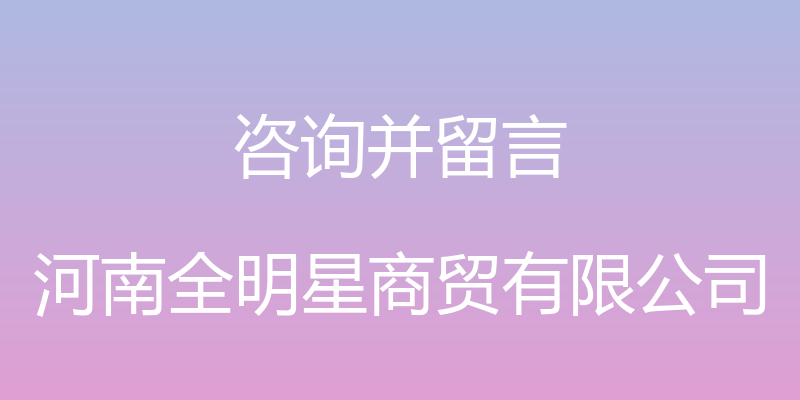 咨询并留言 - 河南全明星商贸有限公司