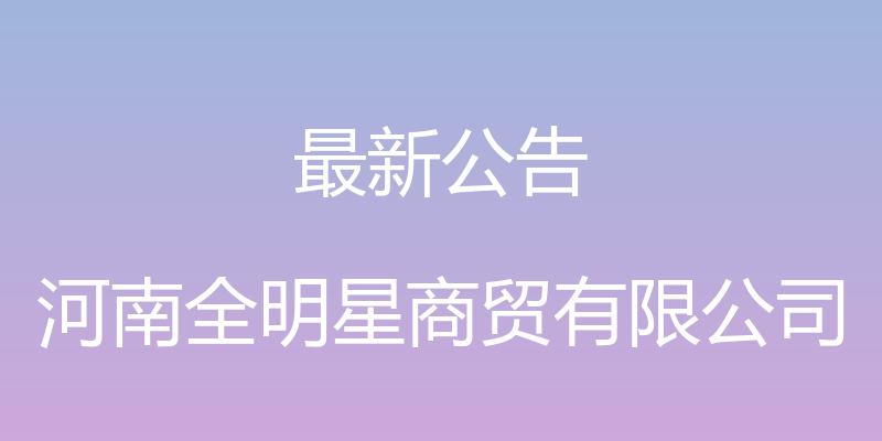 最新公告 - 河南全明星商贸有限公司